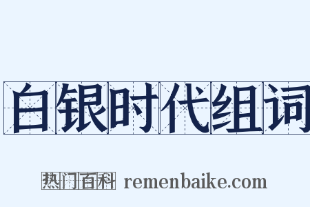 白银时代组词是什么意思的图片